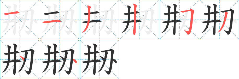 刱字笔顺步骤
