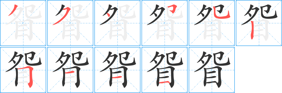 眢字完整笔顺步骤图