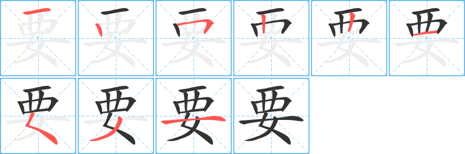要字完整笔顺步骤图