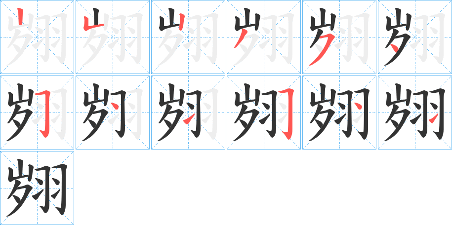 翙字完整笔顺步骤图