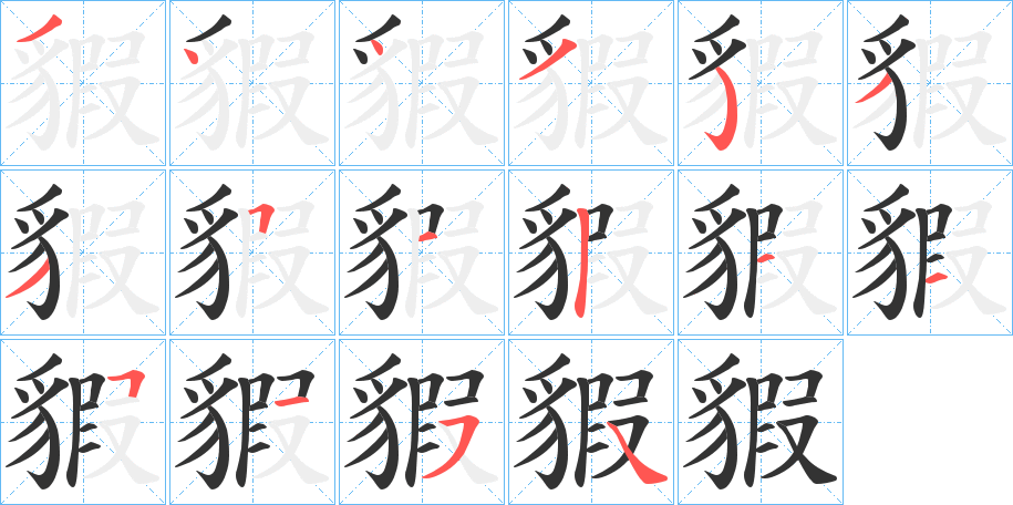 貑字完整笔顺步骤图