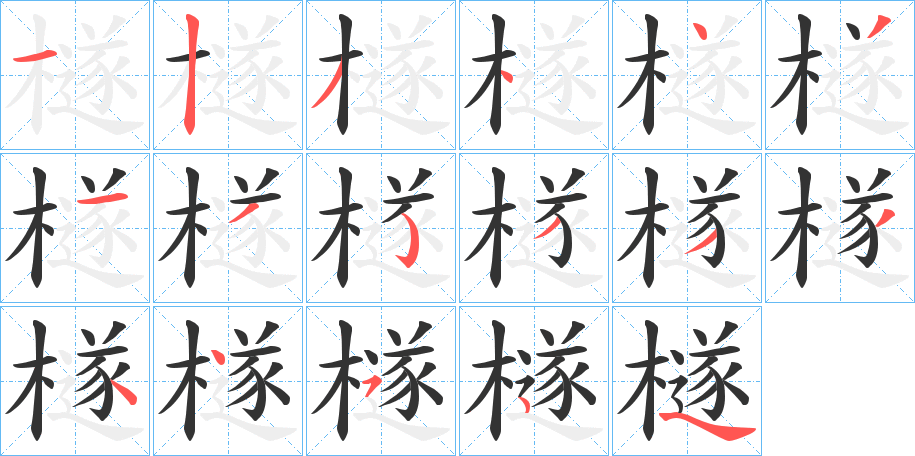 檖字笔顺步骤