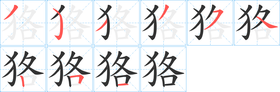 狢字完整笔顺步骤图