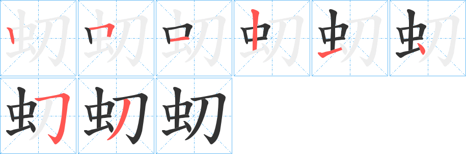 虭字完整笔顺步骤图