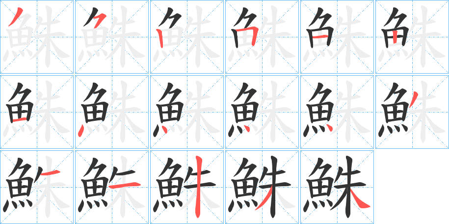 鮢字笔顺步骤