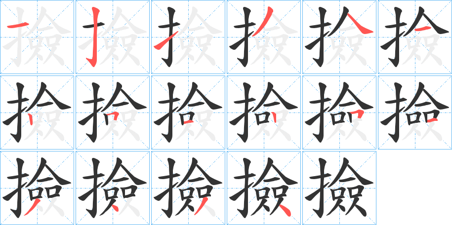 撿字完整笔顺步骤图