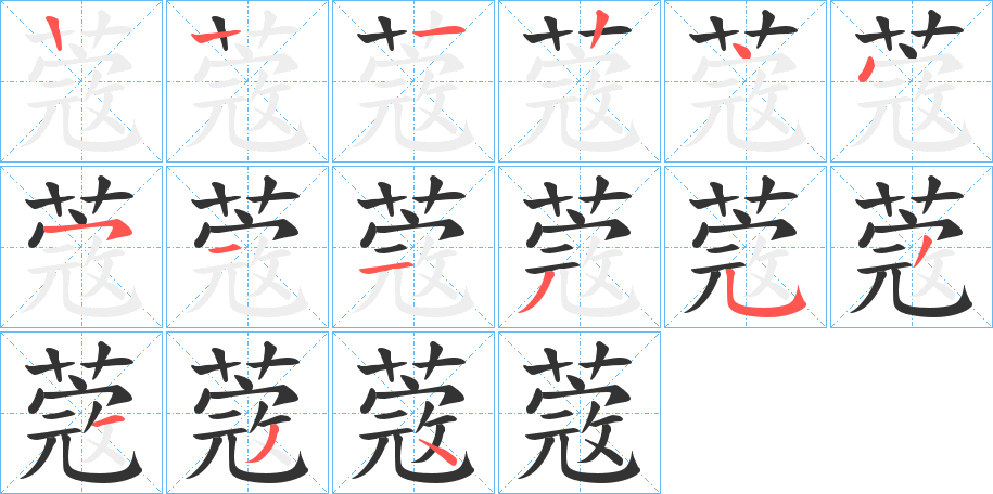 蔲字笔顺步骤