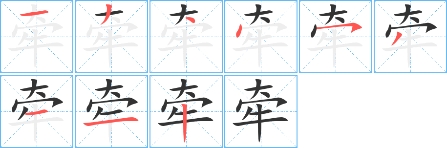 牵字完整笔顺步骤图