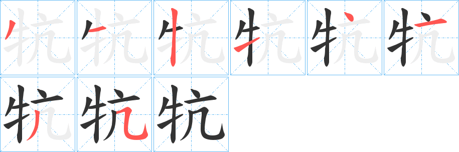牨字完整笔顺步骤图