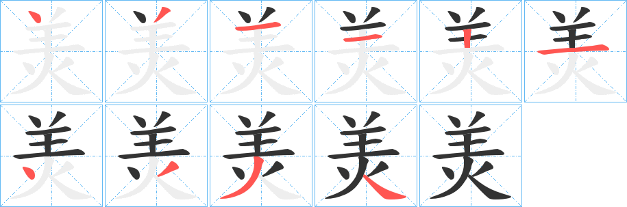 羙字完整笔顺步骤图