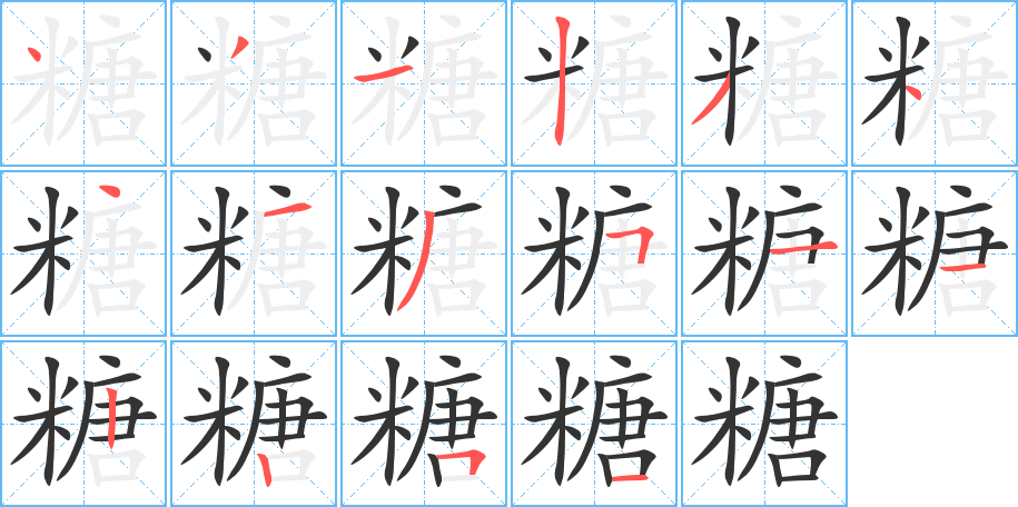 糖字完整笔顺步骤图