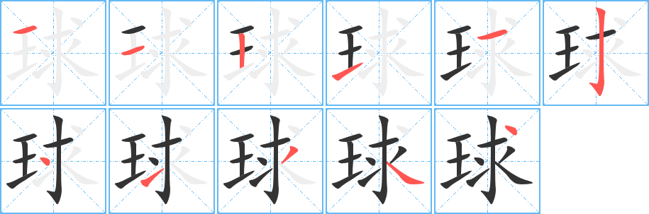 球字完整笔顺步骤图