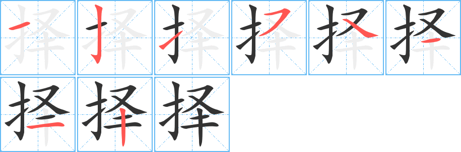 择字完整笔顺步骤图