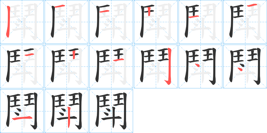 鬦字完整笔顺步骤图