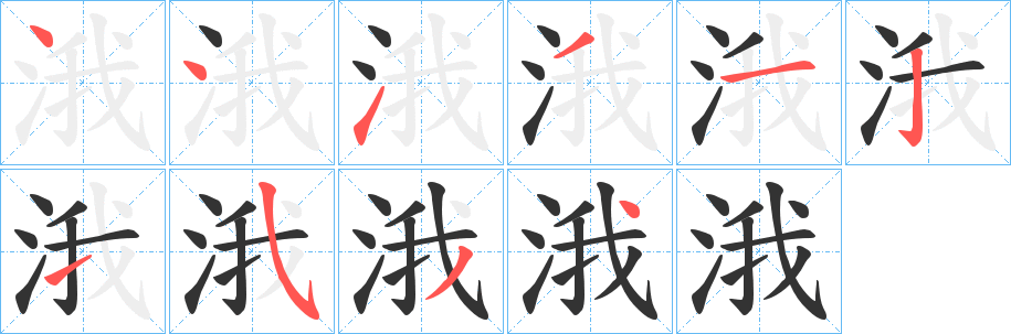 涐字完整笔顺步骤图