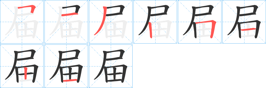 屇字完整笔顺步骤图