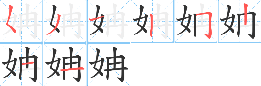 姌字完整笔顺步骤图