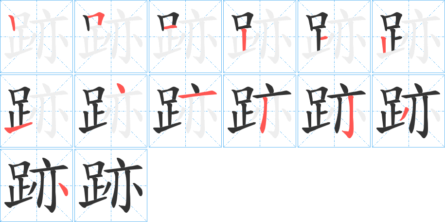 跡字完整笔顺步骤图