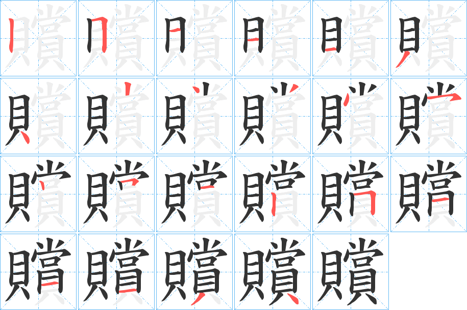 贘字完整笔顺步骤图