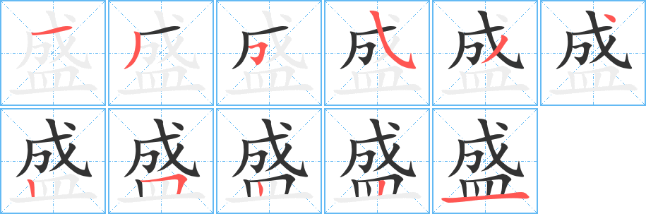 盛字完整笔顺步骤图