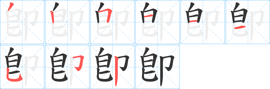 卽字完整笔顺步骤图