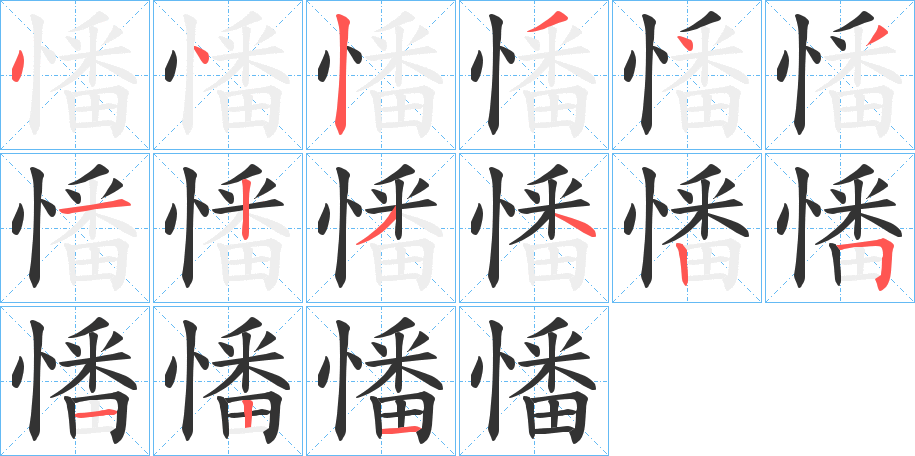 憣字完整笔顺步骤图