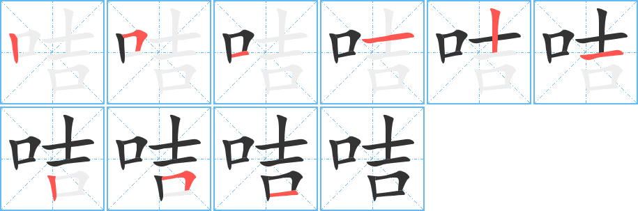 咭字完整笔顺步骤图