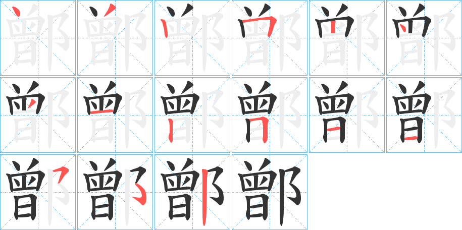 鄫字笔顺步骤