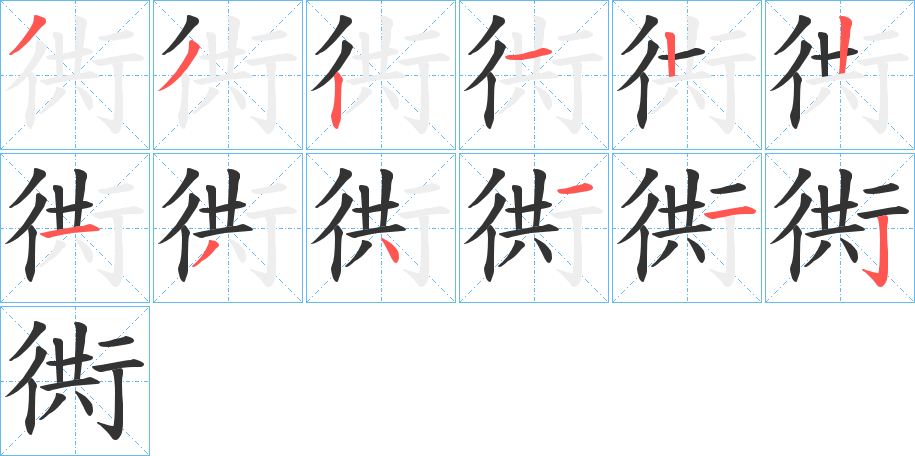 衖字完整笔顺步骤图