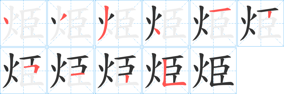 烥字完整笔顺步骤图