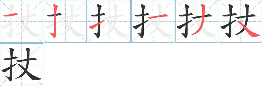扙字笔顺步骤