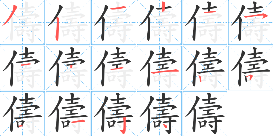 儔字笔顺步骤