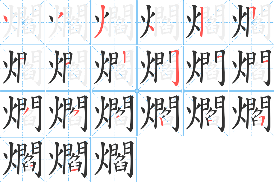 爓字笔顺步骤