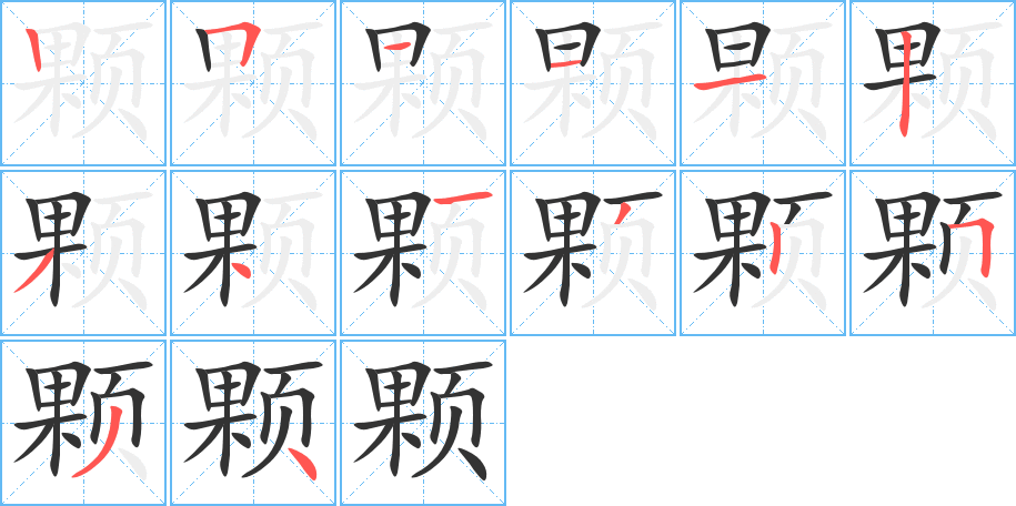 颗字完整笔顺步骤图