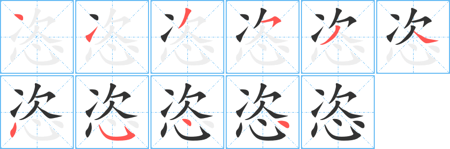 恣字完整笔顺步骤图