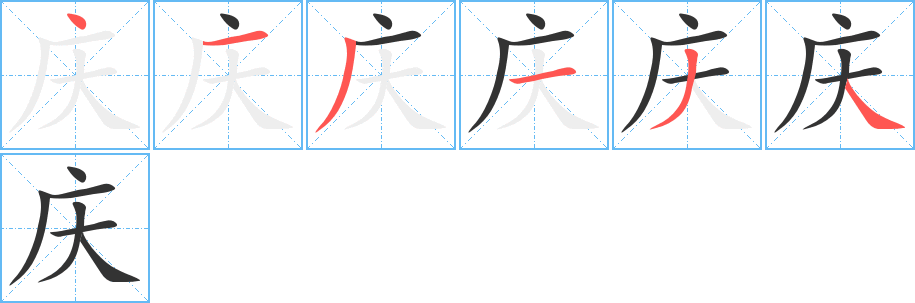 庆字完整笔顺步骤图
