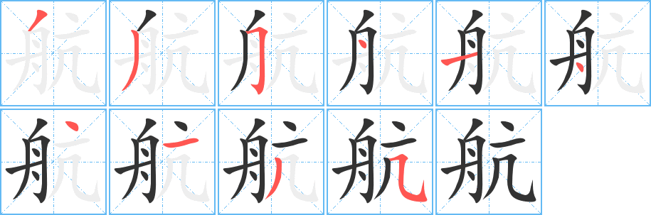 航字完整笔顺步骤图