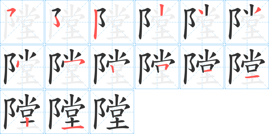 隚字笔顺步骤