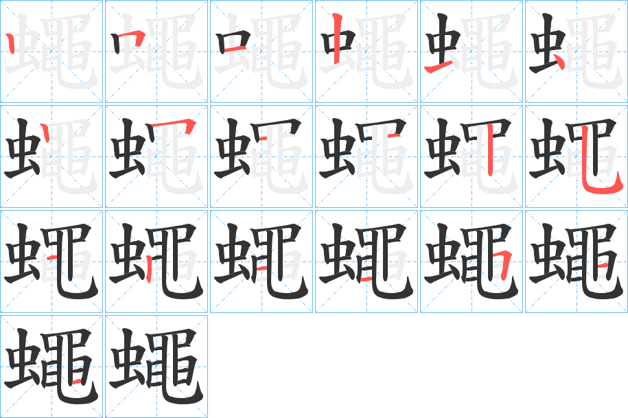 蠅字完整笔顺步骤图