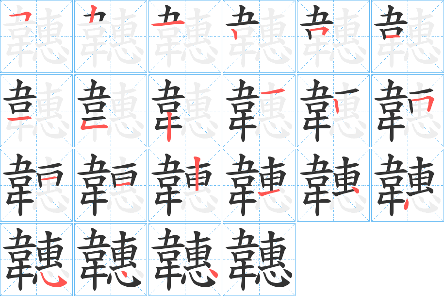 韢字完整笔顺步骤图