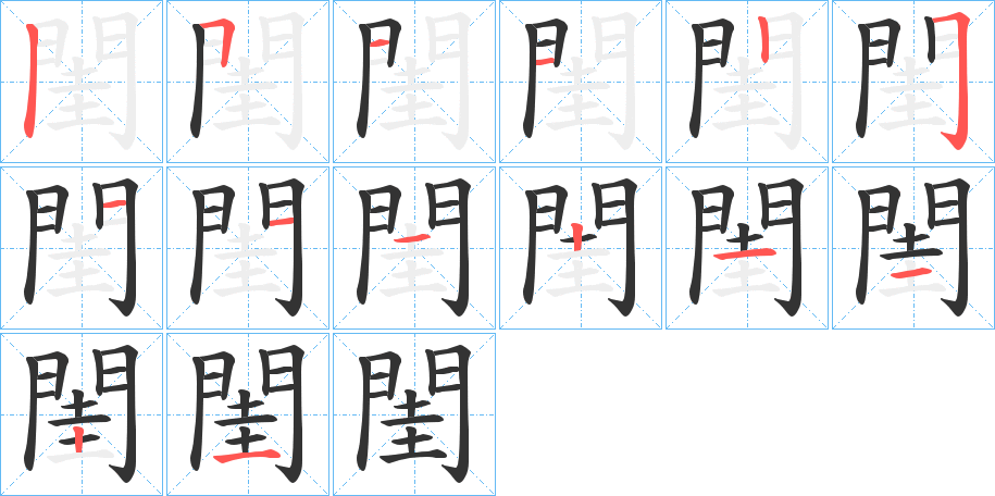 閨字完整笔顺步骤图