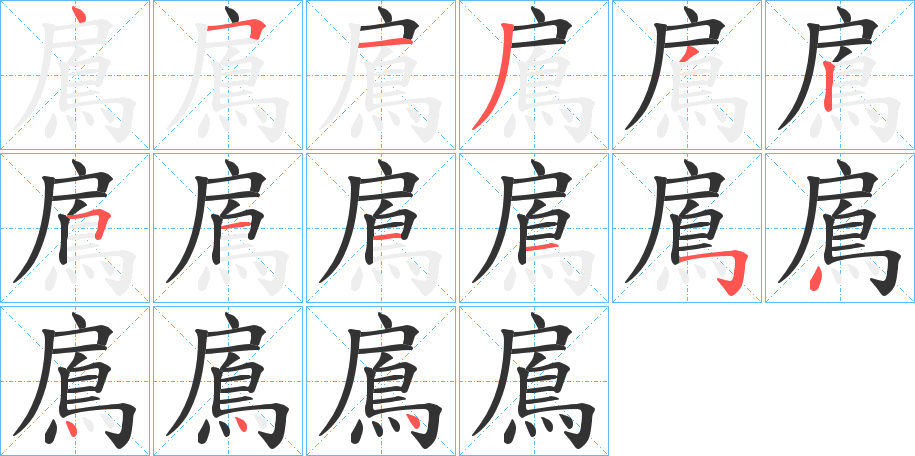鳸字完整笔顺步骤图