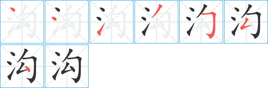 沟字完整笔顺步骤图