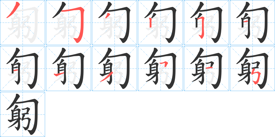 匑字完整笔顺步骤图