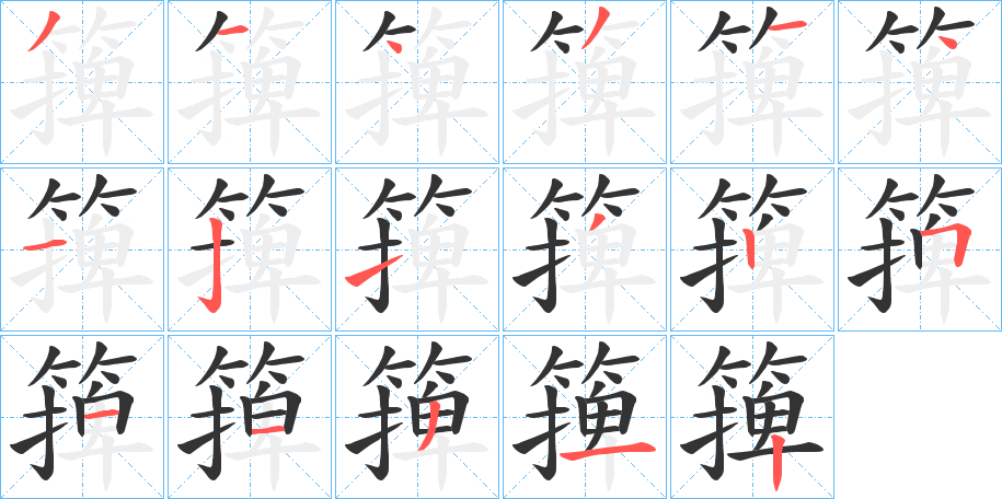 篺字完整笔顺步骤图