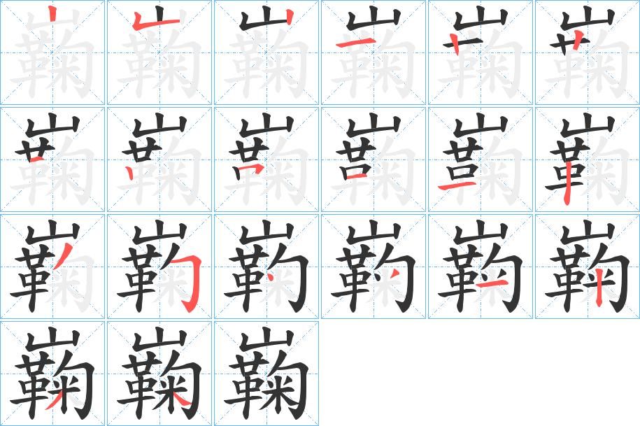 巈字完整笔顺步骤图