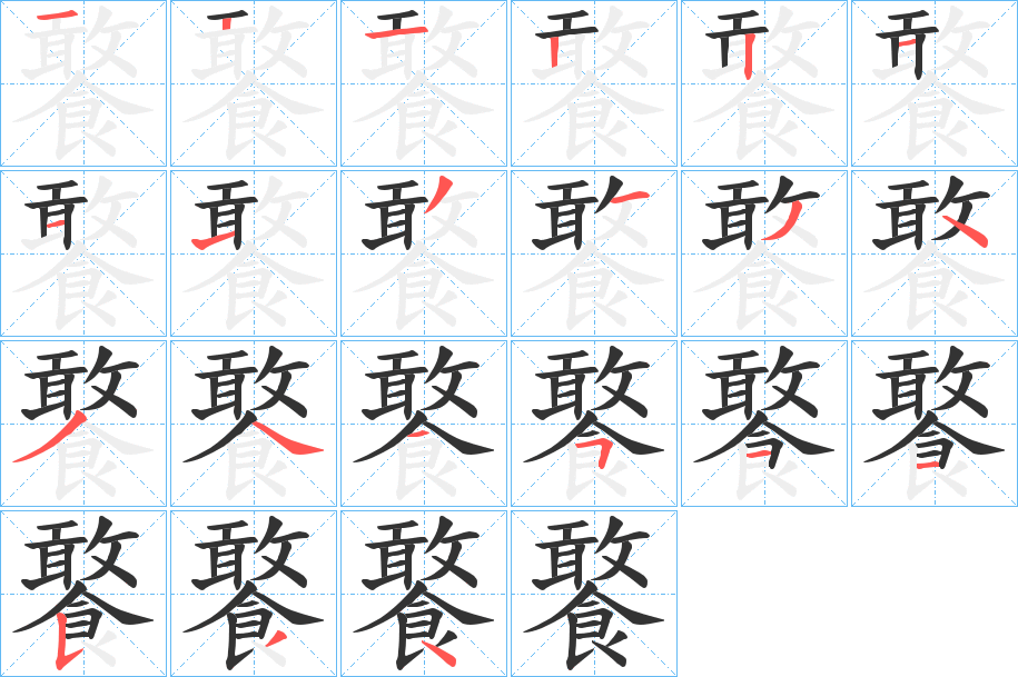 饏字笔顺步骤