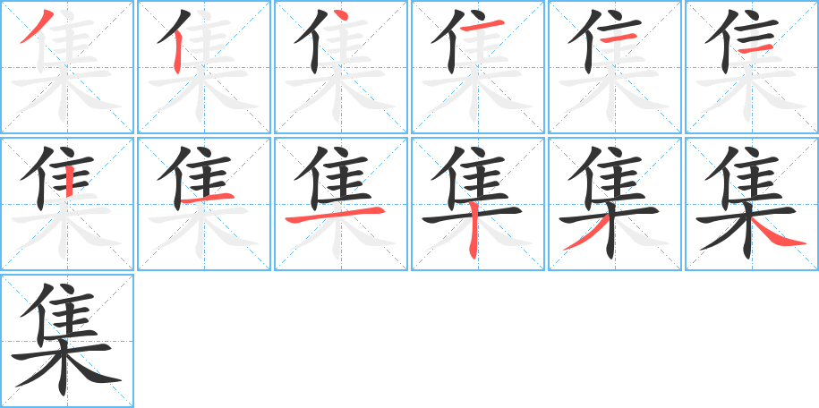 集字完整笔顺步骤图