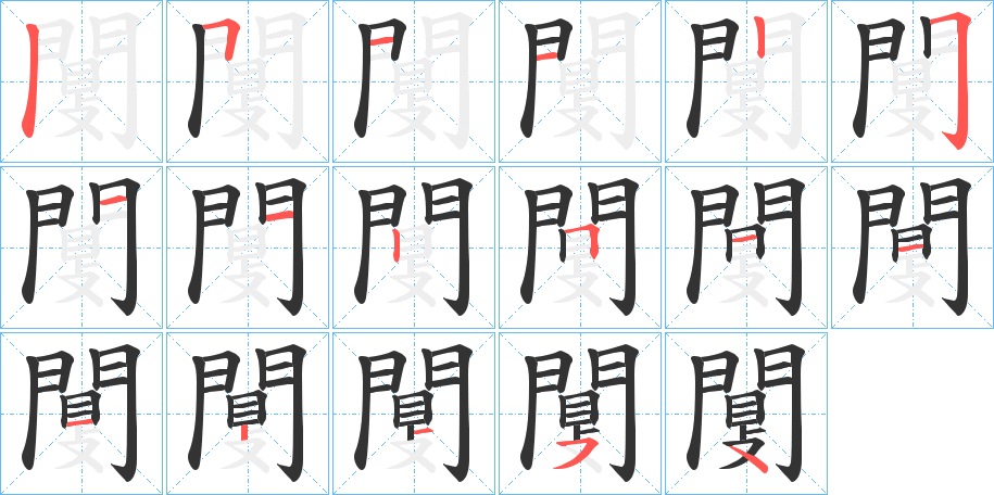 闅字完整笔顺步骤图