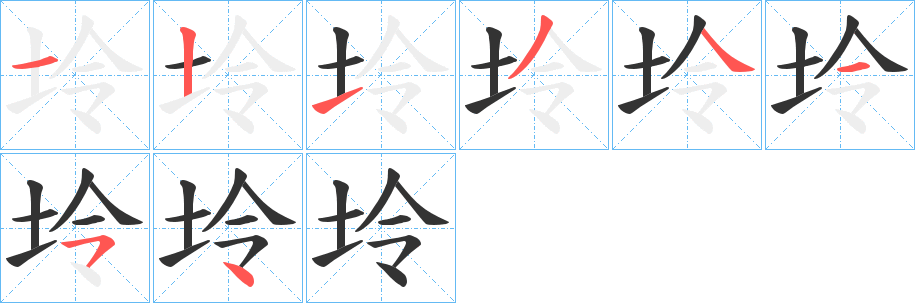 坽字笔顺步骤